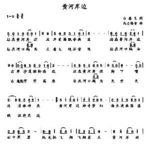 黄河岸边_民歌简谱_词曲:白春生 乌力格尔