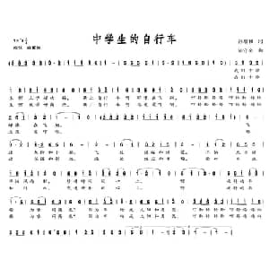中学生的自行车_儿歌乐谱_词曲:孙培和 胡守奋