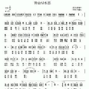 青山绿水图_民歌简谱_词曲:殷德平 许宝仁