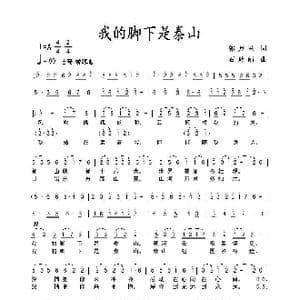 我的脚下是泰山_歌曲简谱_词曲:郭万里 石玲娟