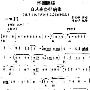怀梆 自从高皇把病染 选自 汉宫血泪 吕后旦 唱段 秦素芳 周启耀记谱