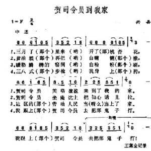 贺司令员到我家_民歌简谱