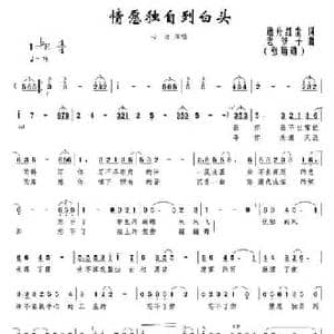 情愿独自到白头_民歌简谱_词曲:逸舟红尘 张炳勋