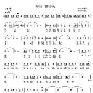 等你 在桥头_民歌简谱_词曲:侯芳平 许宝仁