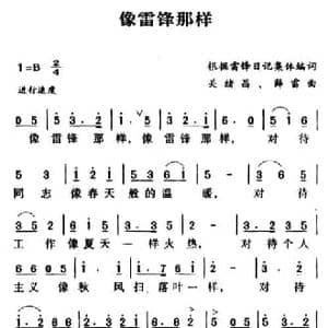 军歌金曲_像雷锋那样_民歌简谱_词曲:歌词选自雷锋日记 关绪昌 薛雷