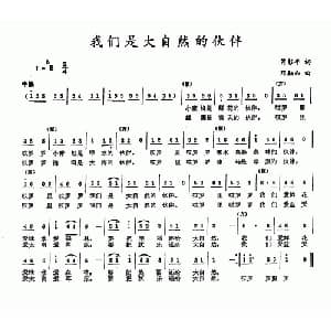 我们是大自然的伙伴_儿歌乐谱_词曲:芮彭年 邓融和