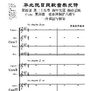 序号65第58曲 老百姓拥护八路军 三合唱团与钢琴_歌曲简谱_词曲:民歌歌词 袁朝创作编曲