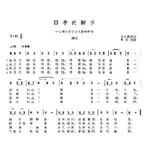 四季的脚步_儿歌乐谱_词曲:小学语文教材 熊长清
