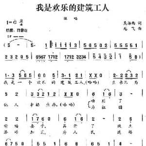 我是欢乐的建筑工人_民歌简谱_词曲:吴振西 龙飞