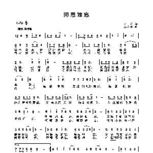 师恩难忘_歌曲简谱_词曲:王莉 王小军