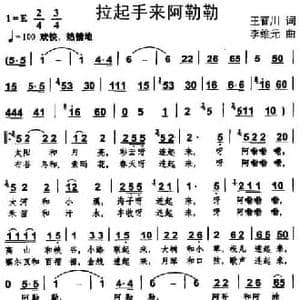 拉起手来阿勒勒_民歌简谱_词曲:王晋川 李维元