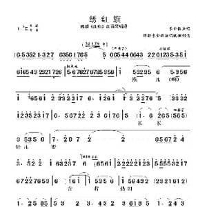 绣红旗_歌谱投稿