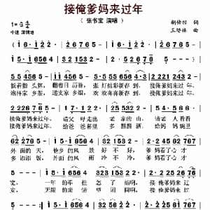 接俺爹妈来过年_歌谱投稿_词曲:胡传经 王培林