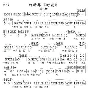 打猪草 对花 马兰版01,02_歌曲简谱
