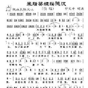 米脂婆姨绥德汉_民歌简谱_词曲:甘文平 甘文平