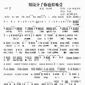 别说分手你也很难受_歌谱投稿_词曲:言诺 冰冻红颜 言诺