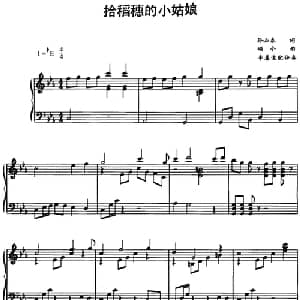 拾稻穗的小姑娘_儿歌乐谱_词曲:孙必秦 颂今曲 李春俊配伴奏