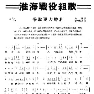 淮海战役组歌_合唱歌谱