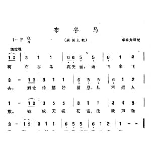 布谷鸟 美国 _外国歌谱_词曲:张珍芳译配