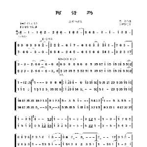 阿诗玛_歌谱投稿_词曲: 佚名曲