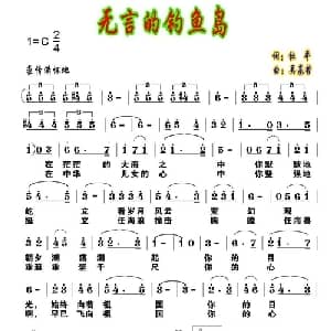 无言的钓鱼岛_合唱歌谱_词曲:杜平 吴基哲