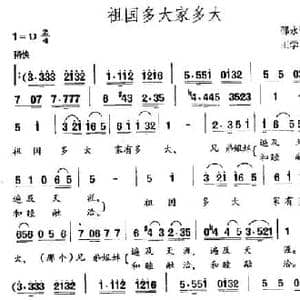 祖国多大家多大_民歌简谱_词曲:邵永强 王学诗