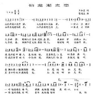 仙龙湖之恋_民歌简谱_词曲:王和泉 雷远生