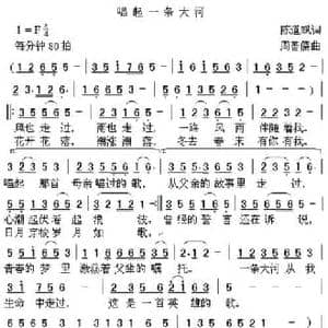 唱起一条大河_民歌简谱_词曲:陈道斌 周善儒
