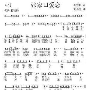张家口爱恋_民歌简谱_词曲:刘华群 刘兰芳