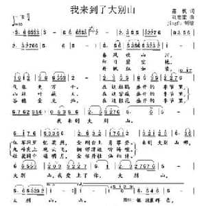 我来到了大别山_民歌简谱_词曲:霜枫 刘宏奎