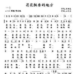 ​菊花飘香的地方_民歌简谱_词曲:曾明发 石茂海