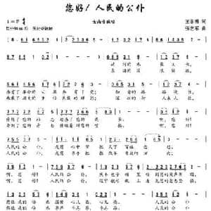 您好！人民的公仆_民歌简谱_词曲:王东明 张艺军