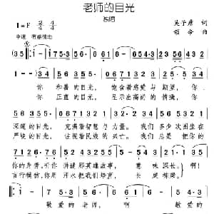 老师的目光_儿歌乐谱_词曲:吴子彦 颂今