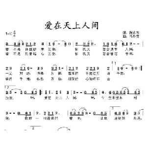 爱在天上人间_通俗唱法乐谱_词曲:倪永东 马小贵