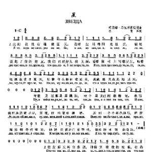 俄 星_歌曲简谱_词曲:玛丽娜 马克西莫娃词曲 禾青译配