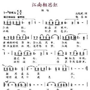 江南相思红_民歌简谱_词曲:应亿航 晓其