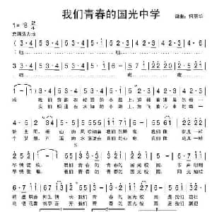 青春校园_儿歌乐谱_词曲:何丽华 何丽华