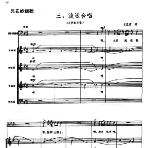 兴安岭组歌三 流送合唱_合唱歌谱_词曲:关玉恩 方芳