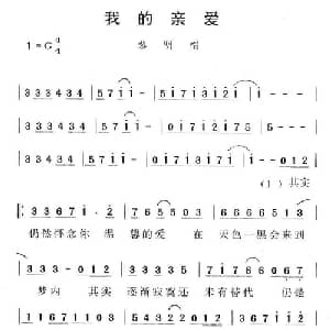 我的亲爱_通俗唱法乐谱_词曲:刘卓辉