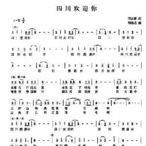四川欢迎你_民歌简谱_词曲:范远泰 胡晓流