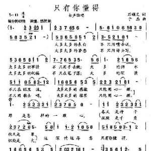 只有你懂得_民歌简谱_词曲:石顺义 于杰