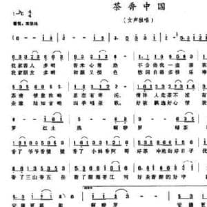 茶香中国_民歌简谱_词曲:曲波 夏颖杰