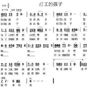 打工的孩子_民歌简谱_词曲:宋宇春 何启安