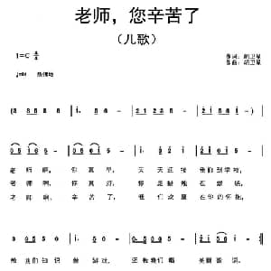 老师,您辛苦了_儿歌乐谱_词曲:胡卫星 胡卫星