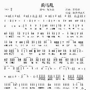 兵马乱_歌谱投稿_词曲:郭庭毓 郭庭毓