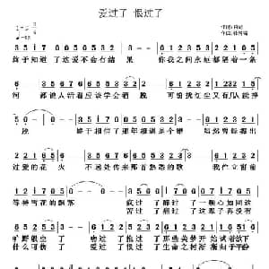 爱过了,恨过了_通俗唱法乐谱_词曲:柏屿 张树铭