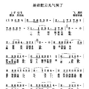 是谁把云儿气哭了_通俗唱法乐谱_词曲:飞鹰 黎荣军