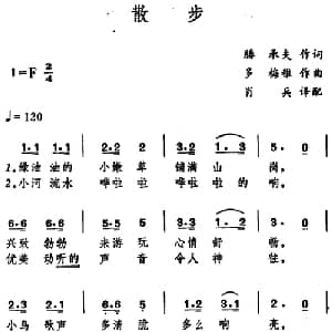 散步 日本 _外国歌谱_词曲:胜承夫 多梅稚曲 肖兵译配