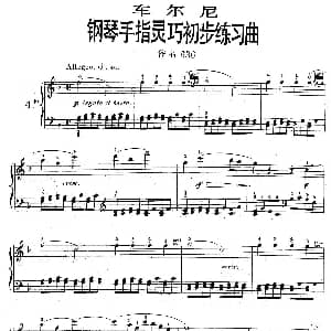 车尔尼钢琴手指灵巧初步练习曲 OP.636 4 钢琴谱