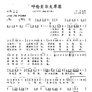 呼伦贝尔大草原_歌谱投稿